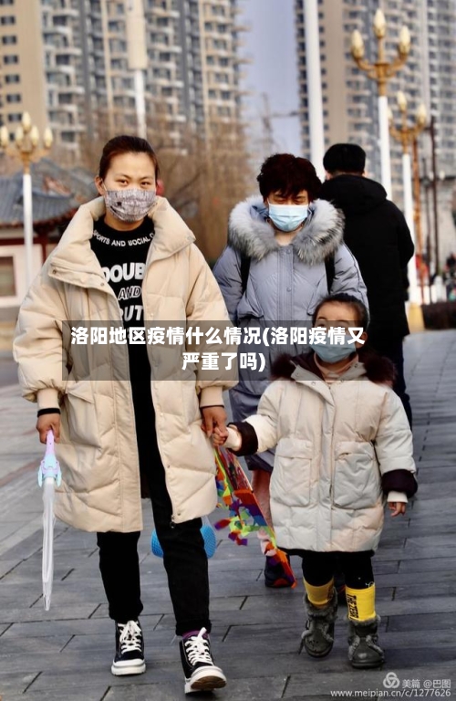 洛阳地区疫情什么情况(洛阳疫情又严重了吗)-第2张图片