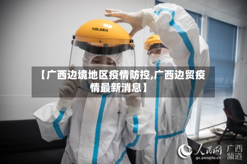 【广西边境地区疫情防控,广西边贸疫情最新消息】