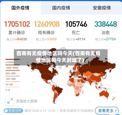 西南有无疫情地区吗今天(西南有无疫情地区吗今天封城了)-第2张图片