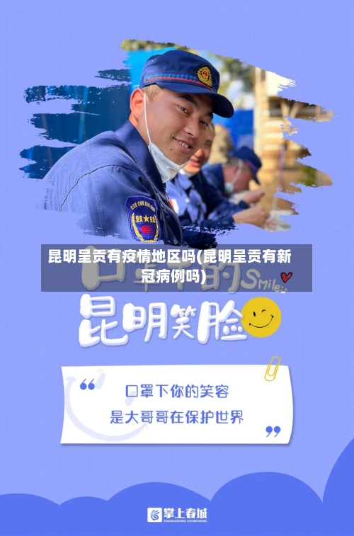 昆明呈贡有疫情地区吗(昆明呈贡有新冠病例吗)