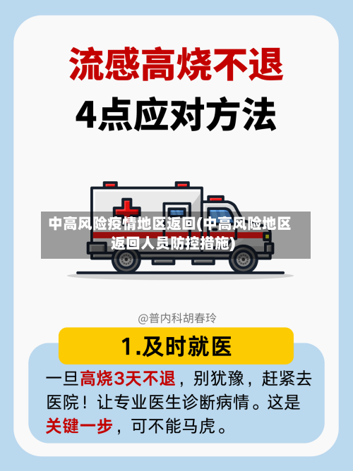 中高风险疫情地区返回(中高风险地区返回人员防控措施)