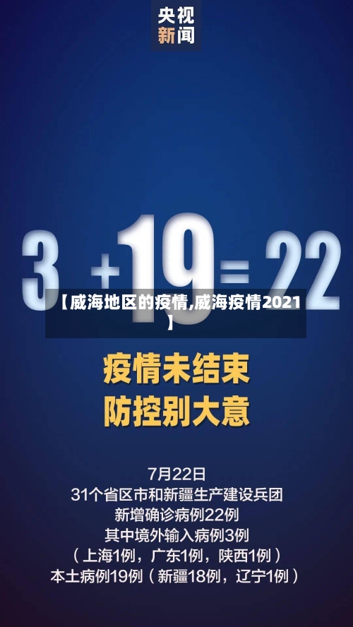 【威海地区的疫情,威海疫情2021】-第2张图片