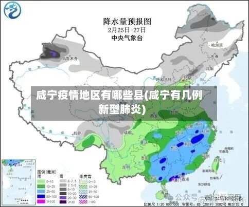 咸宁疫情地区有哪些县(咸宁有几例新型肺炎)