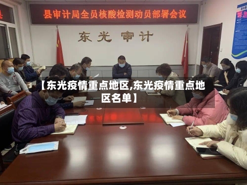 【东光疫情重点地区,东光疫情重点地区名单】-第2张图片