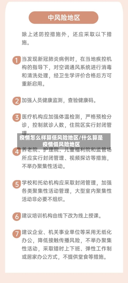 疫情怎么样算低风险地区/什么算是疫情低风险地区