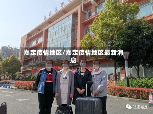 嘉定疫情地区/嘉定疫情地区最新消息-第2张图片