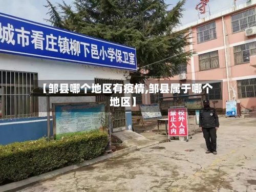 【邹县哪个地区有疫情,邹县属于哪个地区】-第2张图片