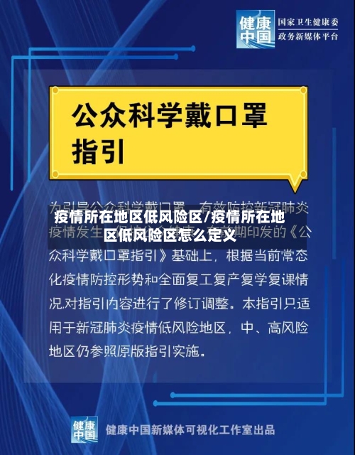 疫情所在地区低风险区/疫情所在地区低风险区怎么定义-第2张图片