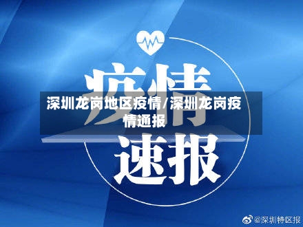 深圳龙岗地区疫情/深圳龙岗疫情通报