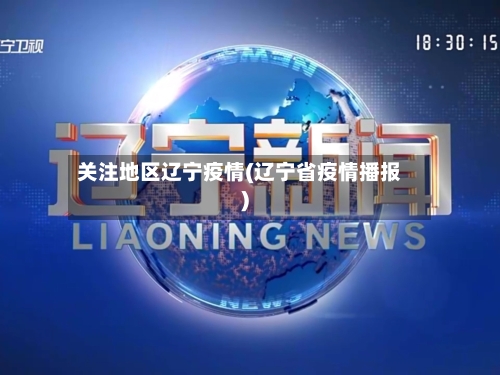 关注地区辽宁疫情(辽宁省疫情播报)-第3张图片