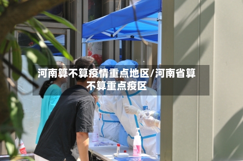 河南算不算疫情重点地区/河南省算不算重点疫区-第2张图片