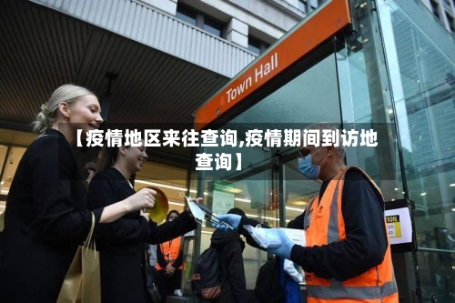 【疫情地区来往查询,疫情期间到访地查询】