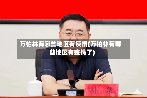 万柏林有哪些地区有疫情(万柏林有哪些地区有疫情了)