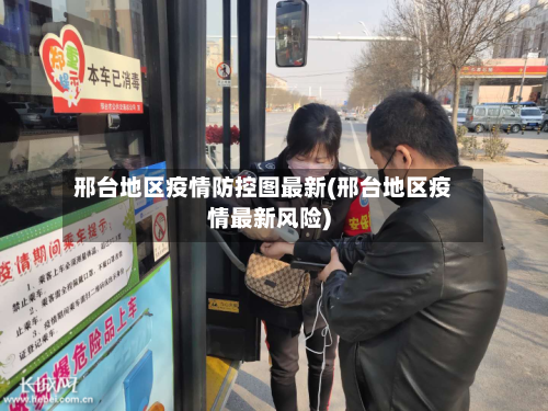 邢台地区疫情防控图最新(邢台地区疫情最新风险)