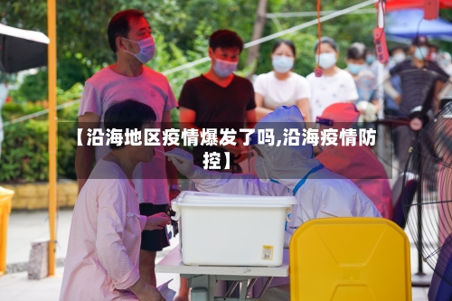 【沿海地区疫情爆发了吗,沿海疫情防控】-第2张图片