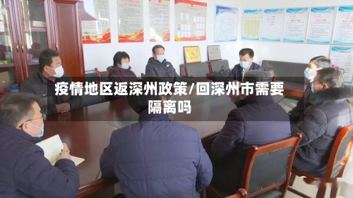疫情地区返深州政策/回深州市需要隔离吗-第2张图片