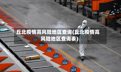丘北疫情高风险地区查询(丘北疫情高风险地区查询表)-第2张图片