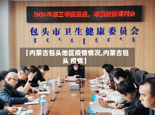 【内蒙古包头地区疫情情况,内蒙古包头 疫情】