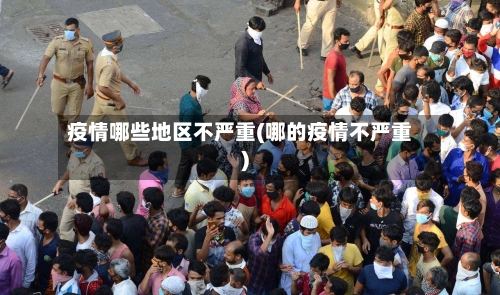 疫情哪些地区不严重(哪的疫情不严重)