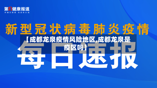 【成都龙泉疫情风险地区,成都龙泉是疫区吗】-第2张图片