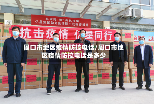 周口市地区疫情防控电话/周口市地区疫情防控电话是多少