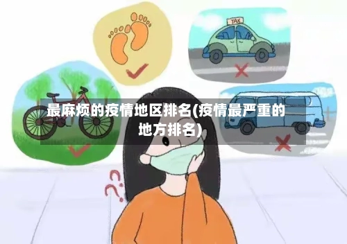 最麻烦的疫情地区排名(疫情最严重的地方排名)