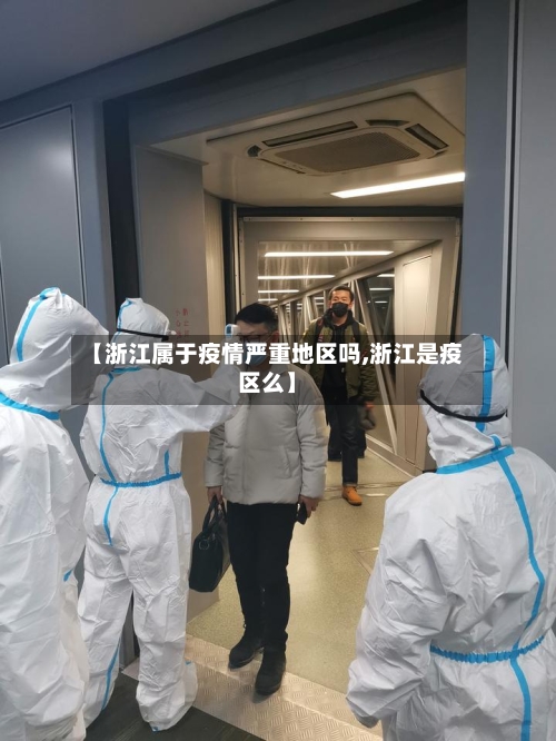 【浙江属于疫情严重地区吗,浙江是疫区么】
