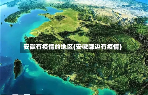 安徽有疫情的地区(安徽哪边有疫情)-第2张图片