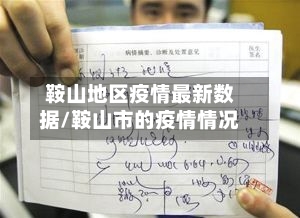 鞍山地区疫情最新数据/鞍山市的疫情情况