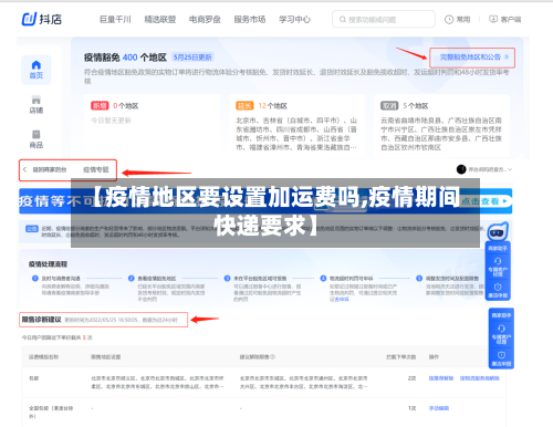 【疫情地区要设置加运费吗,疫情期间快递要求】