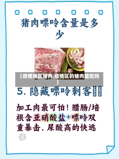 【疫情地区猪肉,疫情区的猪肉能吃吗】