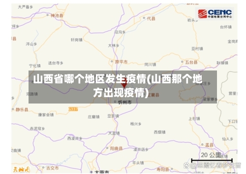 山西省哪个地区发生疫情(山西那个地方出现疫情)