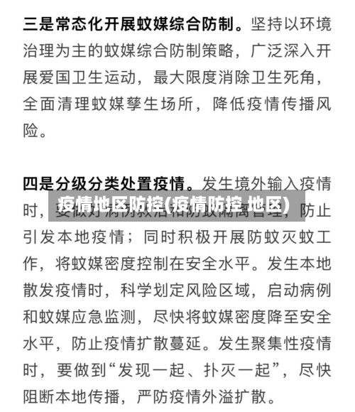 疫情地区防控(疫情防控 地区)-第3张图片