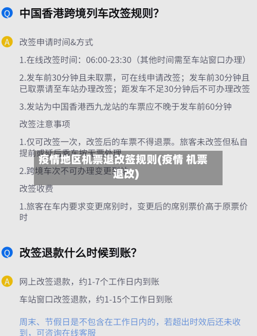 疫情地区机票退改签规则(疫情 机票退改)-第2张图片