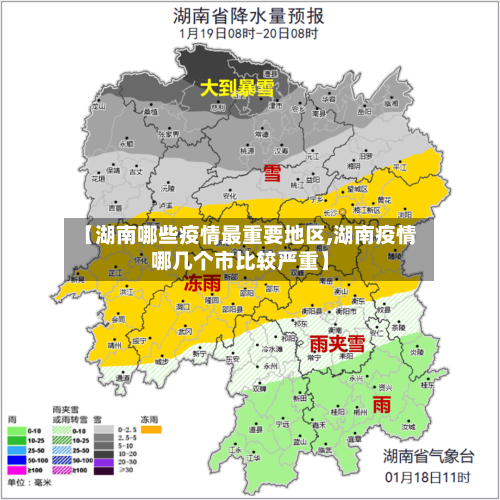 【湖南哪些疫情最重要地区,湖南疫情哪几个市比较严重】-第2张图片