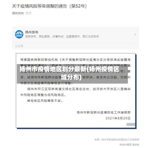 扬州市疫情地区划分最新(扬州疫情区域分布)