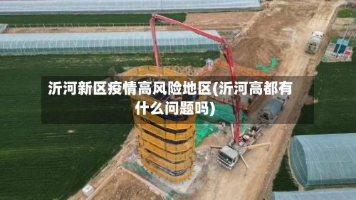 沂河新区疫情高风险地区(沂河高都有什么问题吗)-第3张图片