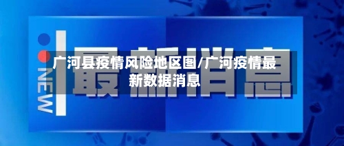 广河县疫情风险地区图/广河疫情最新数据消息