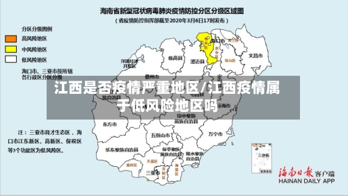 江西是否疫情严重地区/江西疫情属于低风险地区吗-第2张图片