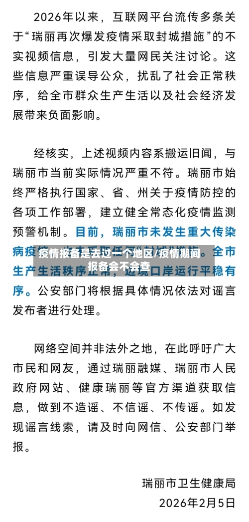 疫情报备是去过一个地区/疫情期间报备会不会查