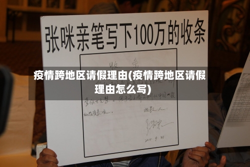 疫情跨地区请假理由(疫情跨地区请假理由怎么写)