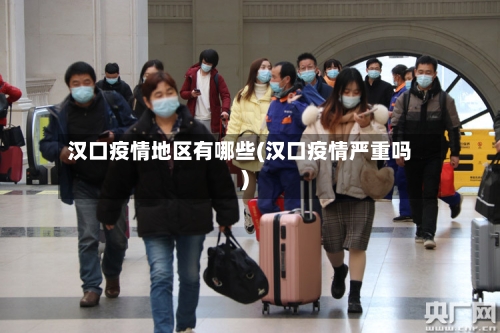 汉口疫情地区有哪些(汉口疫情严重吗)