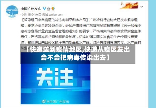 【快递送到疫情地区,快递从疫区发出会不会把病毒传染出去】-第2张图片