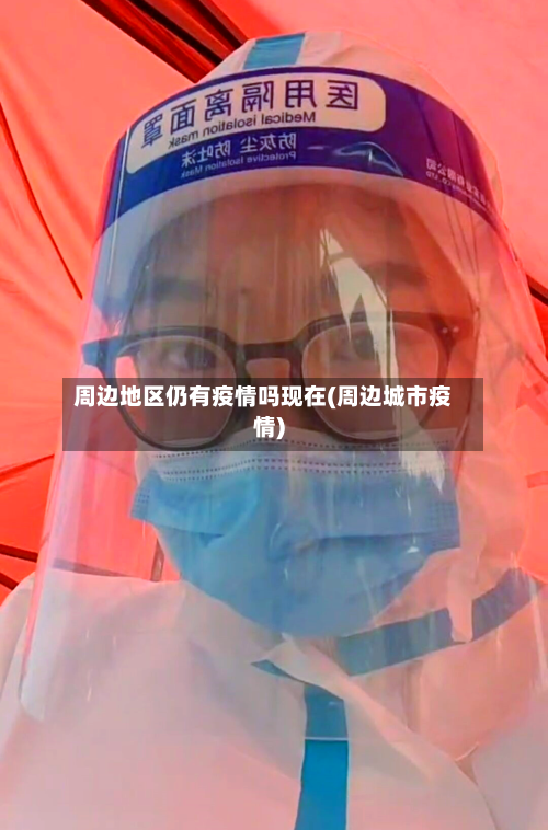 周边地区仍有疫情吗现在(周边城市疫情)-第2张图片