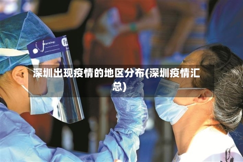 深圳出现疫情的地区分布(深圳疫情汇总)