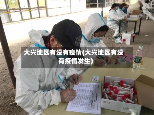 大兴地区有没有疫情(大兴地区有没有疫情发生)-第2张图片