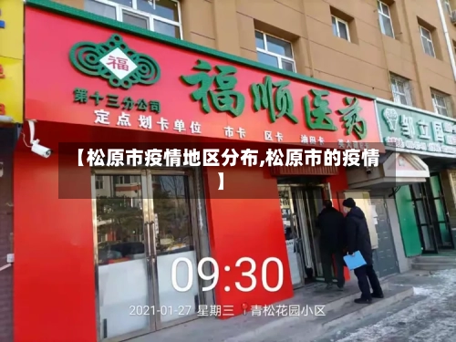 【松原市疫情地区分布,松原市的疫情】-第2张图片