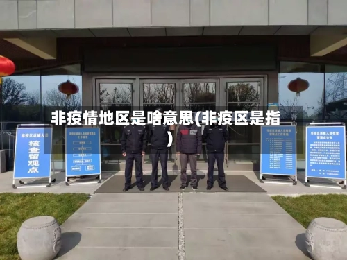 非疫情地区是啥意思(非疫区是指)