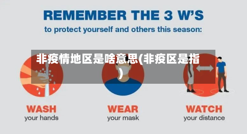非疫情地区是啥意思(非疫区是指)-第3张图片