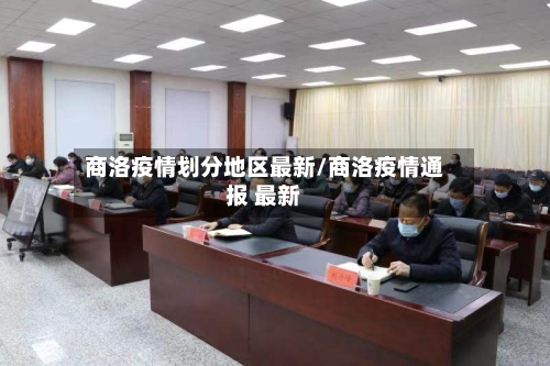 商洛疫情划分地区最新/商洛疫情通报 最新